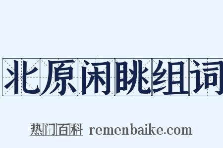 北原闲眺组词是什么意思的图片